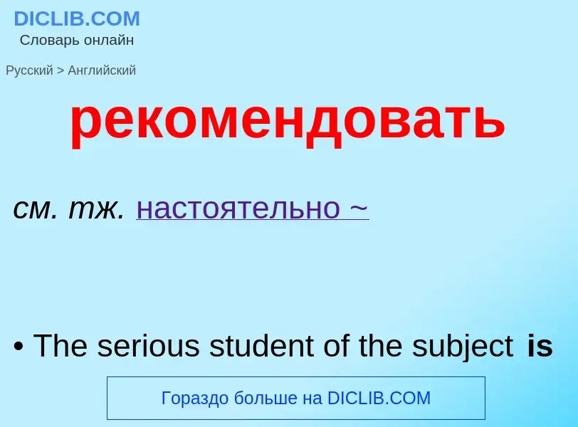 Как переводится рекомендовать на Английский язык