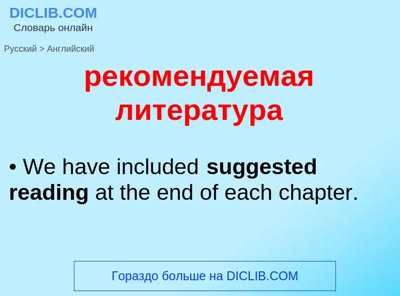 Как переводится рекомендуемая литература на Английский язык