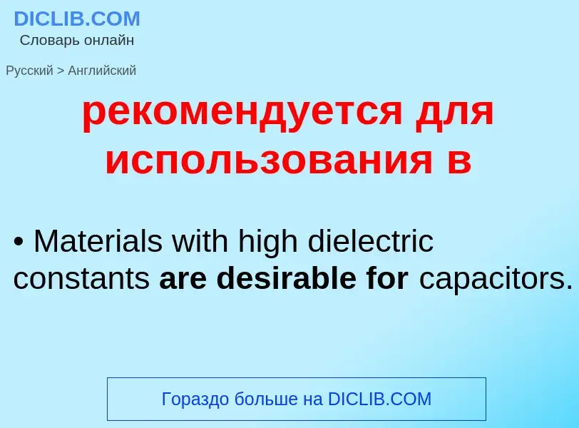 Μετάφραση του &#39рекомендуется для использования в&#39 σε Αγγλικά