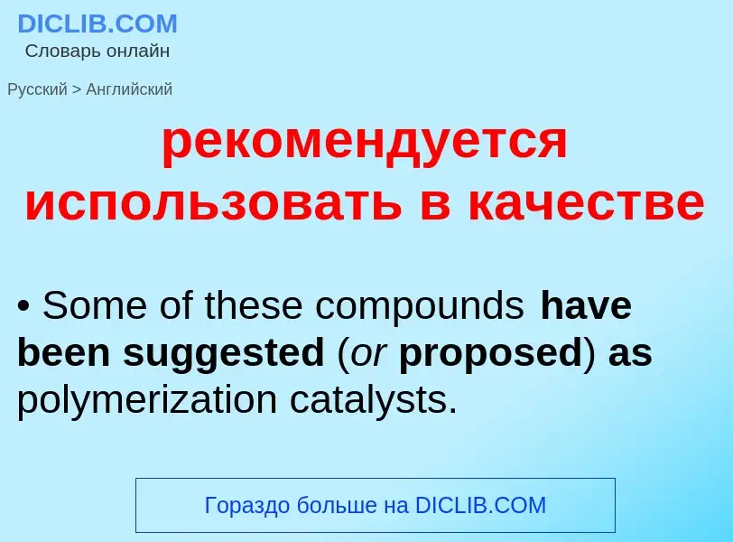 Μετάφραση του &#39рекомендуется использовать в качестве&#39 σε Αγγλικά