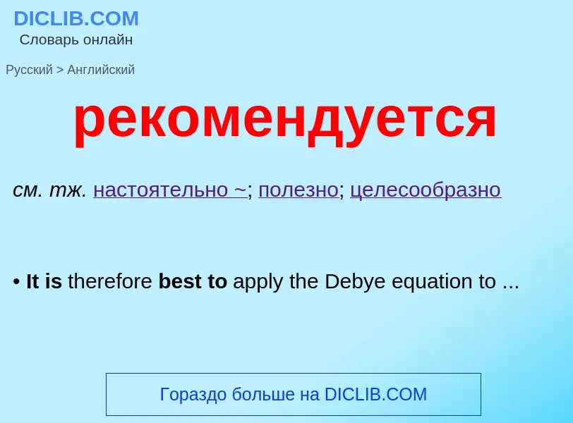 Как переводится рекомендуется на Английский язык