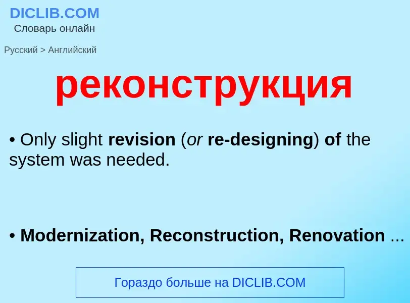 Как переводится реконструкция на Английский язык