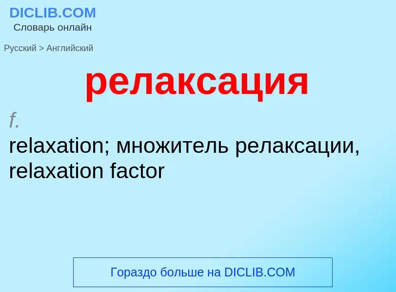 Как переводится релаксация на Английский язык