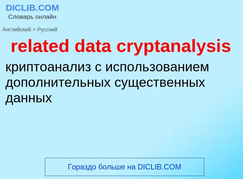 What is the Russian for related data cryptanalysis? Translation of &#39related data cryptanalysis&#3