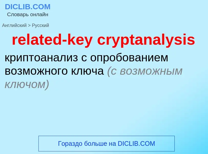 What is the Russian for related-key cryptanalysis? Translation of &#39related-key cryptanalysis&#39 