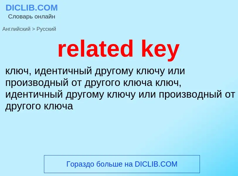 Как переводится related key на Русский язык