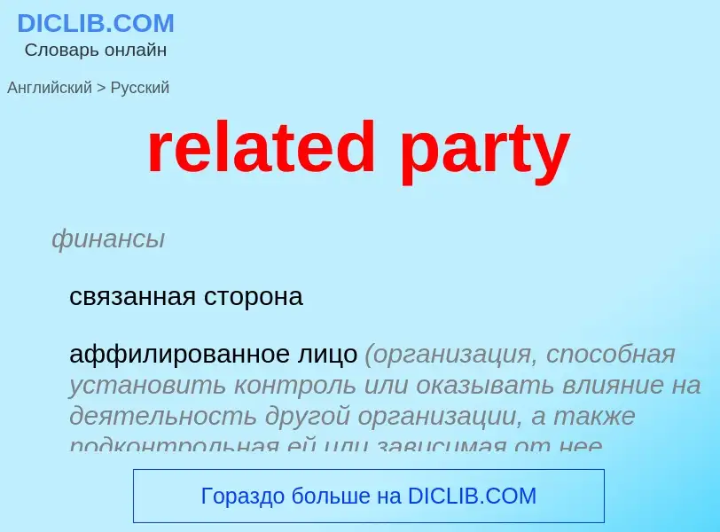 Как переводится related party на Русский язык