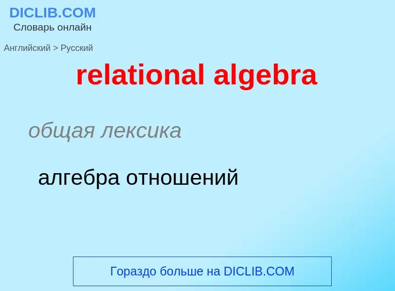 Vertaling van &#39relational algebra&#39 naar Russisch