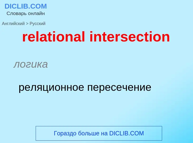 Vertaling van &#39relational intersection&#39 naar Russisch