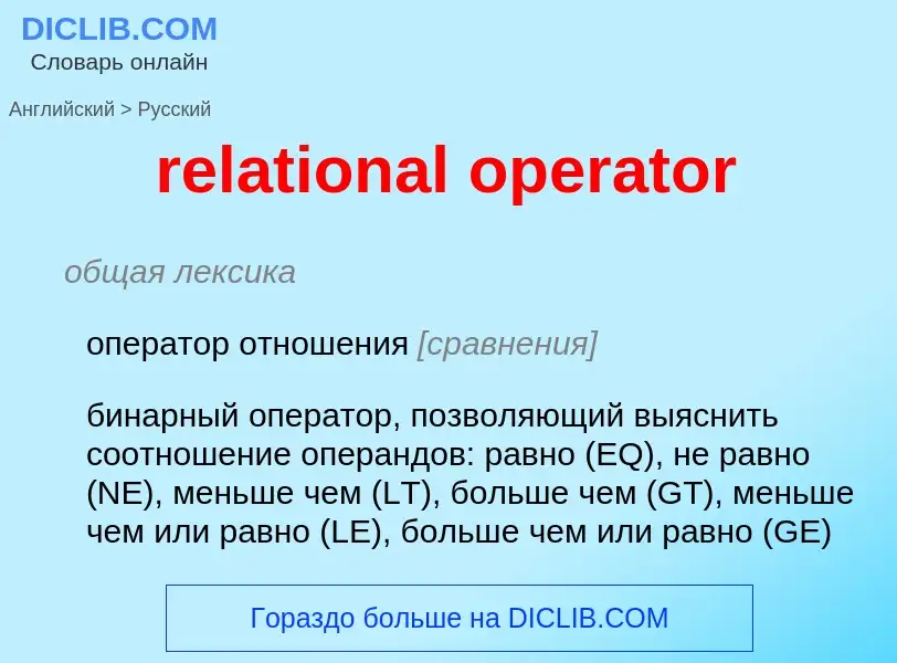 Как переводится relational operator на Русский язык