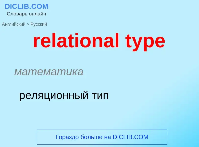 What is the Russian for relational type? Translation of &#39relational type&#39 to Russian