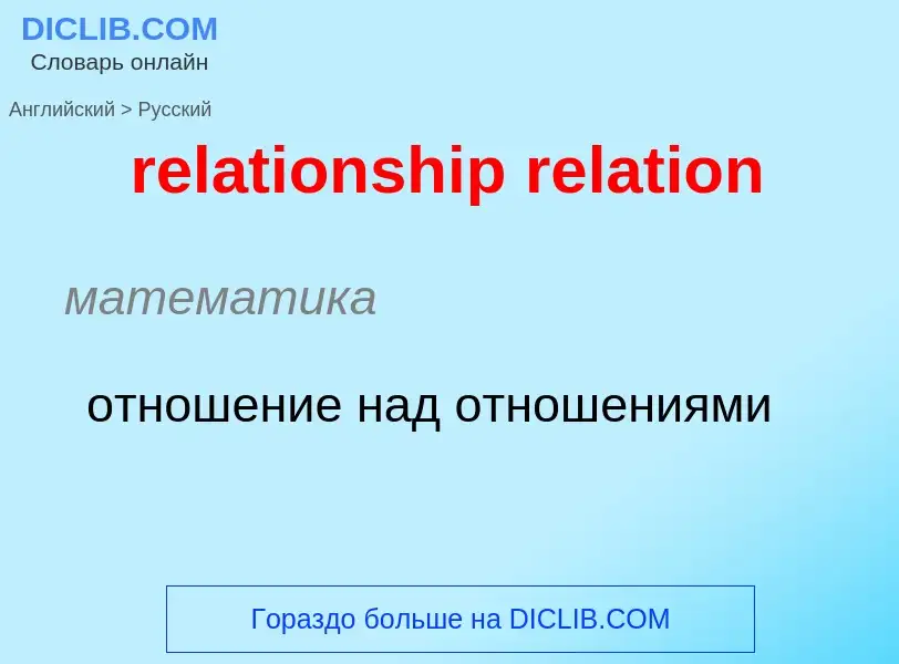 What is the Russian for relationship relation? Translation of &#39relationship relation&#39 to Russi