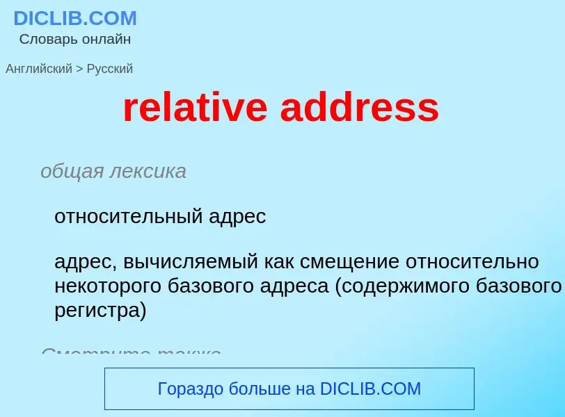 What is the Russian for relative address? Translation of &#39relative address&#39 to Russian