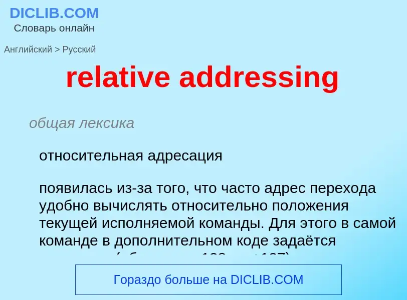 Vertaling van &#39relative addressing&#39 naar Russisch