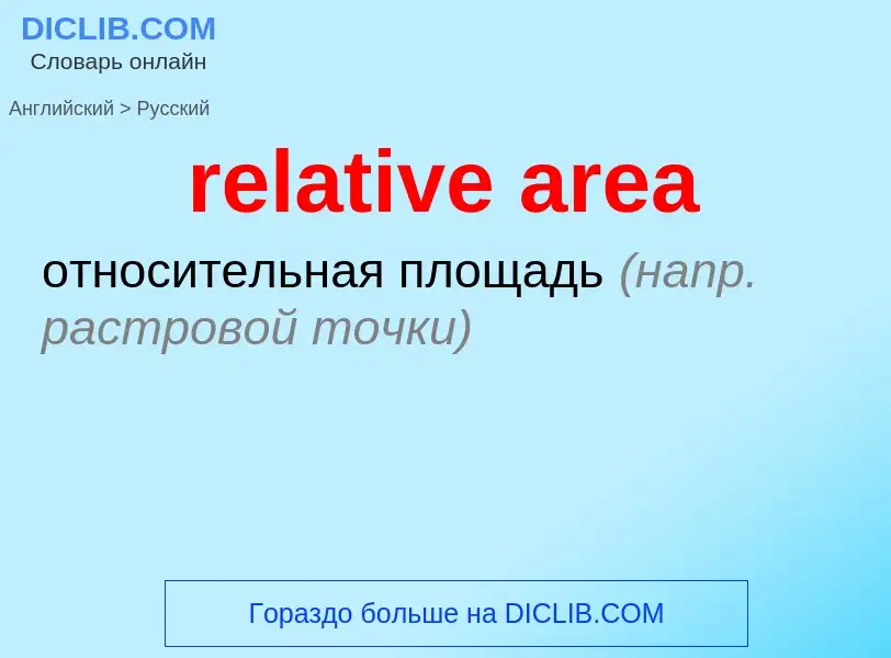 What is the Russian for relative area? Translation of &#39relative area&#39 to Russian