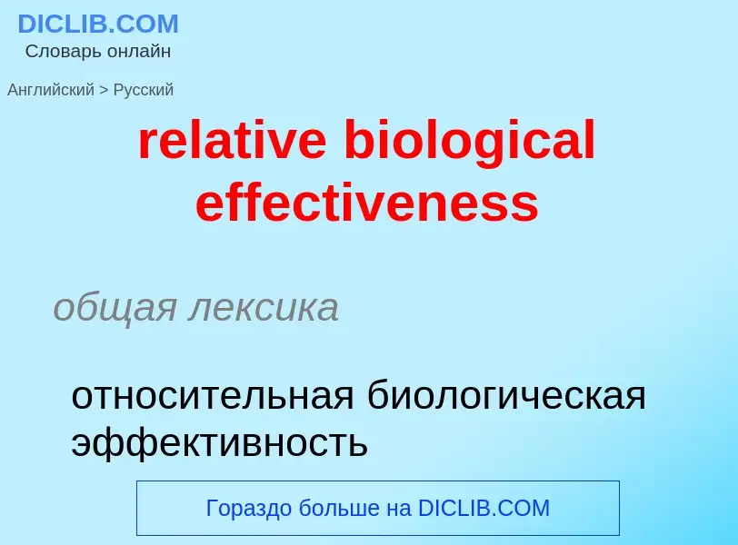 What is the الروسية for relative biological effectiveness? Translation of &#39relative biological ef