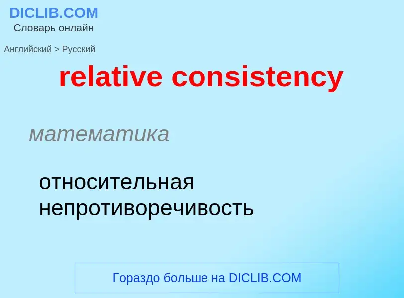 Traduzione di &#39relative consistency&#39 in Russo