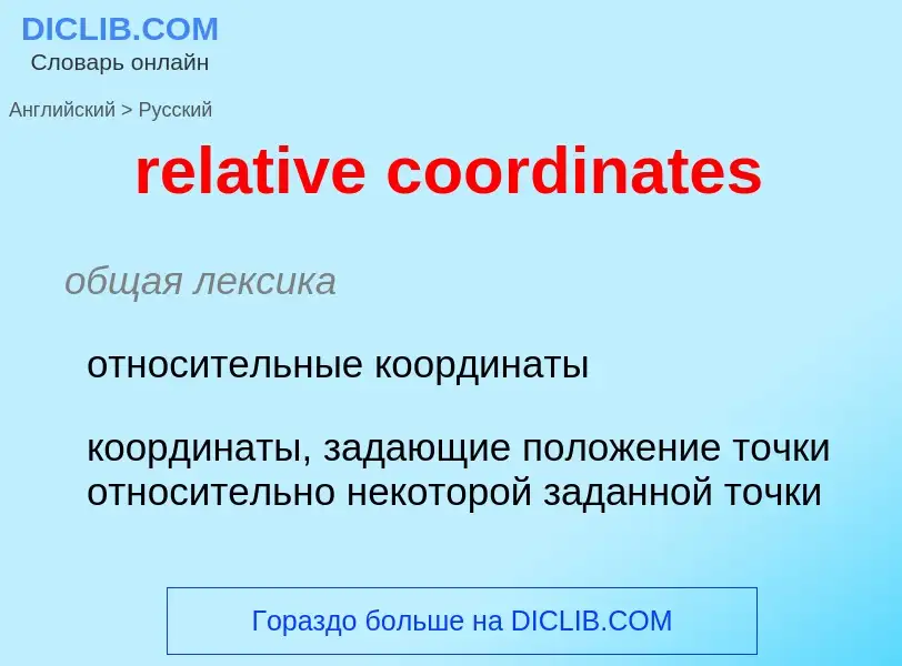 ¿Cómo se dice relative coordinates en Ruso? Traducción de &#39relative coordinates&#39 al Ruso