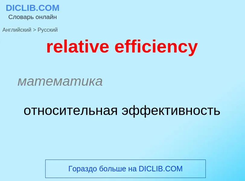 Как переводится relative efficiency на Русский язык