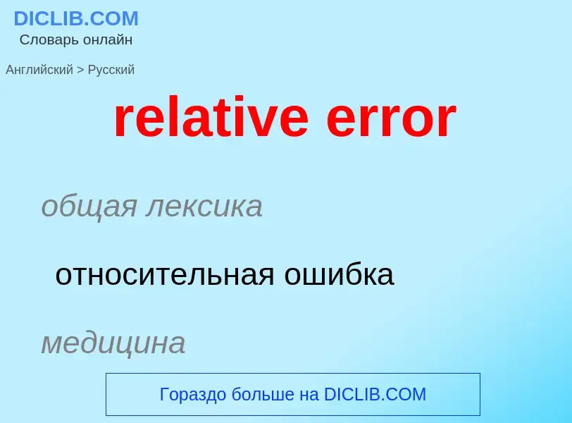 Как переводится relative error на Русский язык