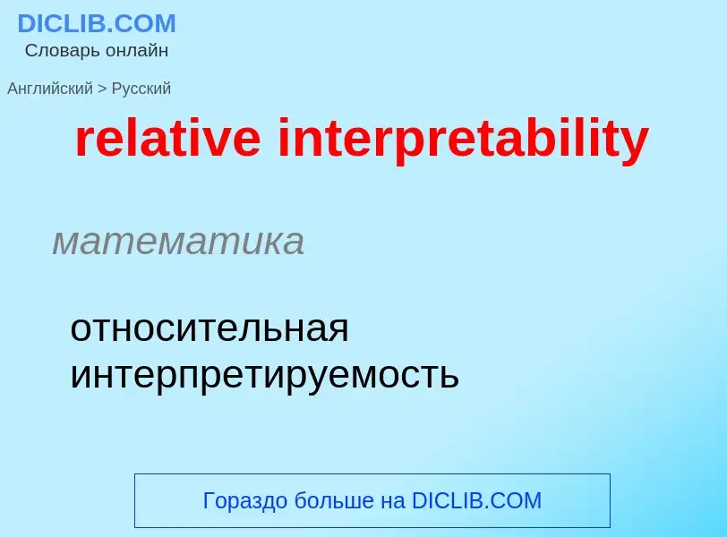 Μετάφραση του &#39relative interpretability&#39 σε Ρωσικά