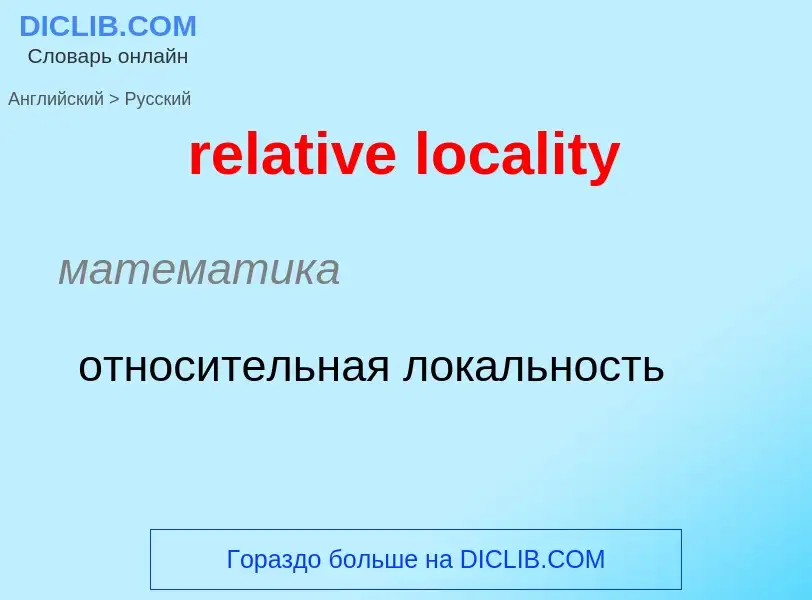 ¿Cómo se dice relative locality en Ruso? Traducción de &#39relative locality&#39 al Ruso