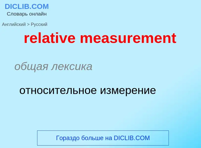 What is the Russian for relative measurement? Translation of &#39relative measurement&#39 to Russian