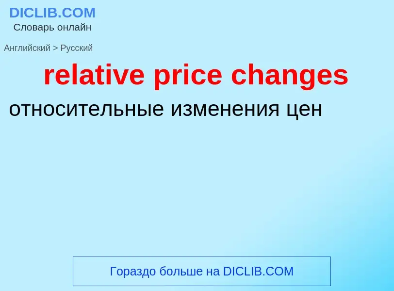 Как переводится relative price changes на Русский язык