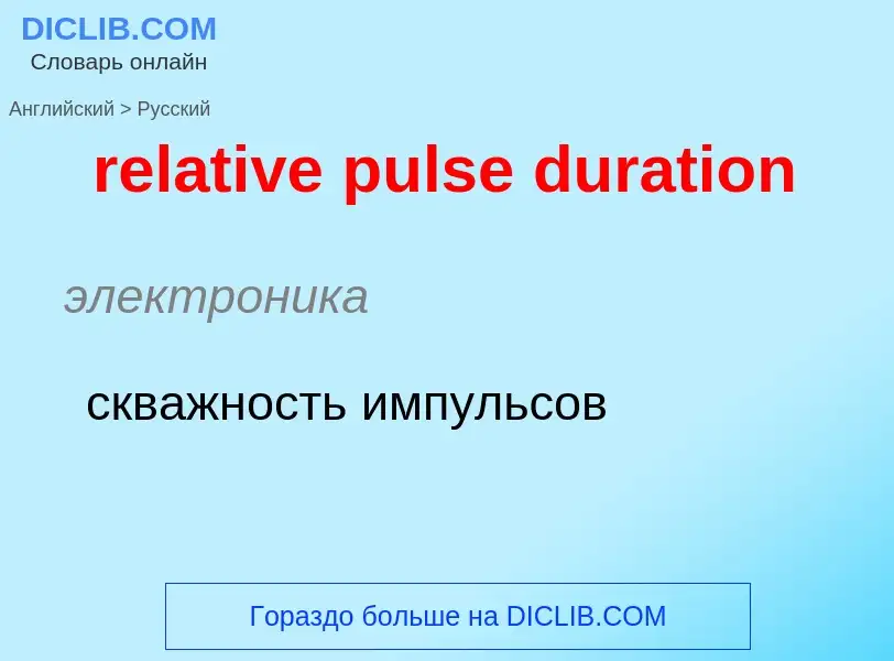 Vertaling van &#39relative pulse duration&#39 naar Russisch