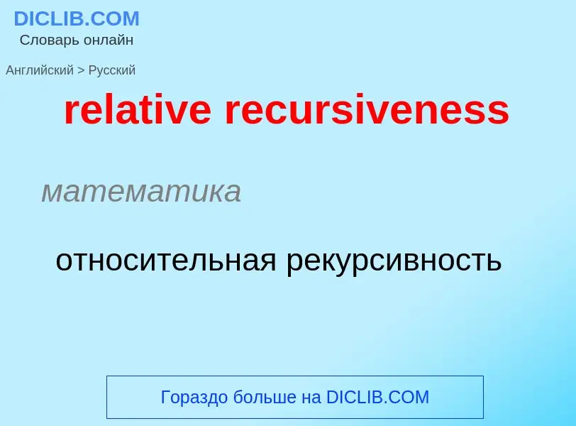 Как переводится relative recursiveness на Русский язык