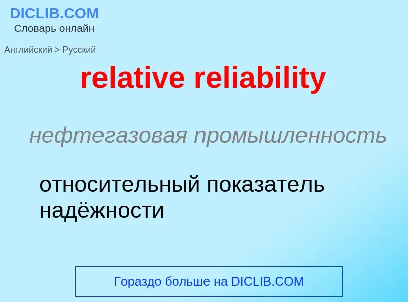 What is the Russian for relative reliability? Translation of &#39relative reliability&#39 to Russian