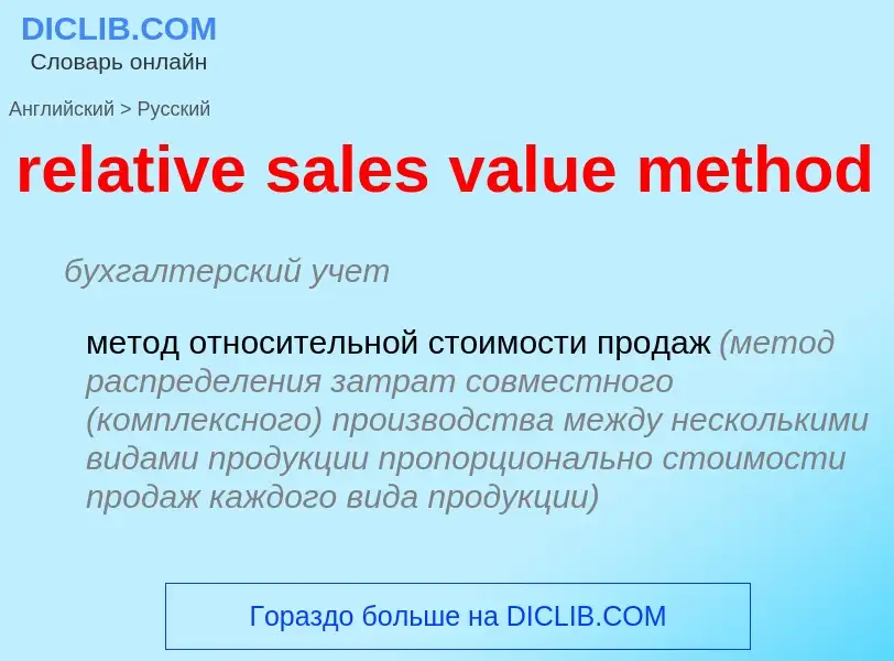 Как переводится relative sales value method на Русский язык