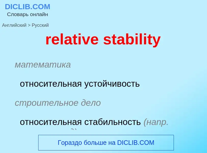 Как переводится relative stability на Русский язык