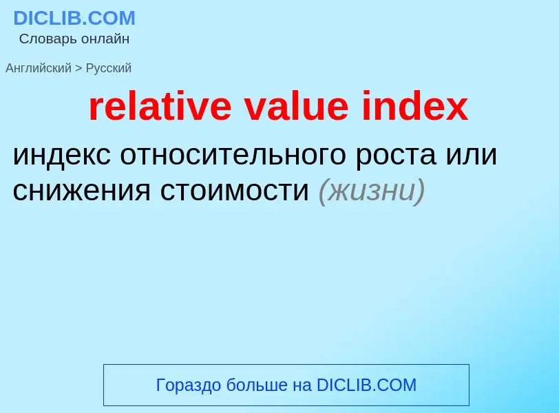 Vertaling van &#39relative value index&#39 naar Russisch