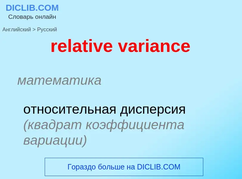 ¿Cómo se dice relative variance en Ruso? Traducción de &#39relative variance&#39 al Ruso