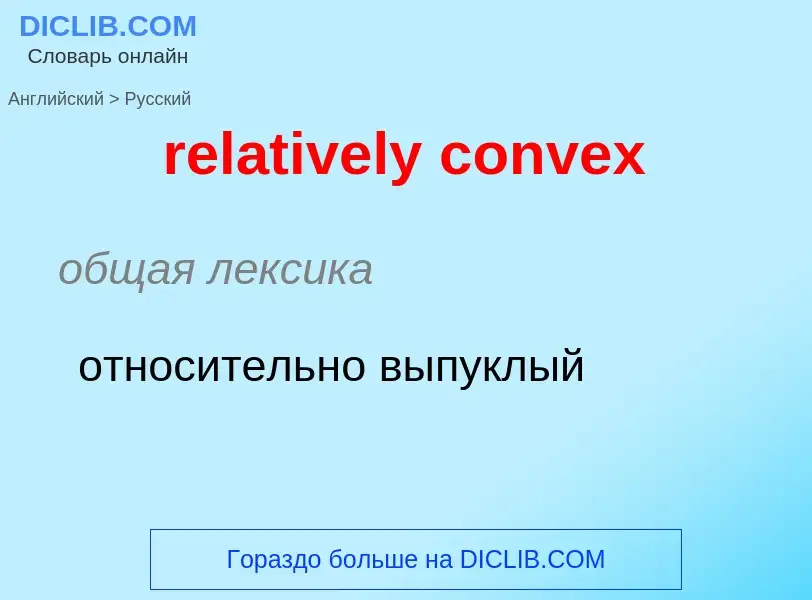 Как переводится relatively convex на Русский язык