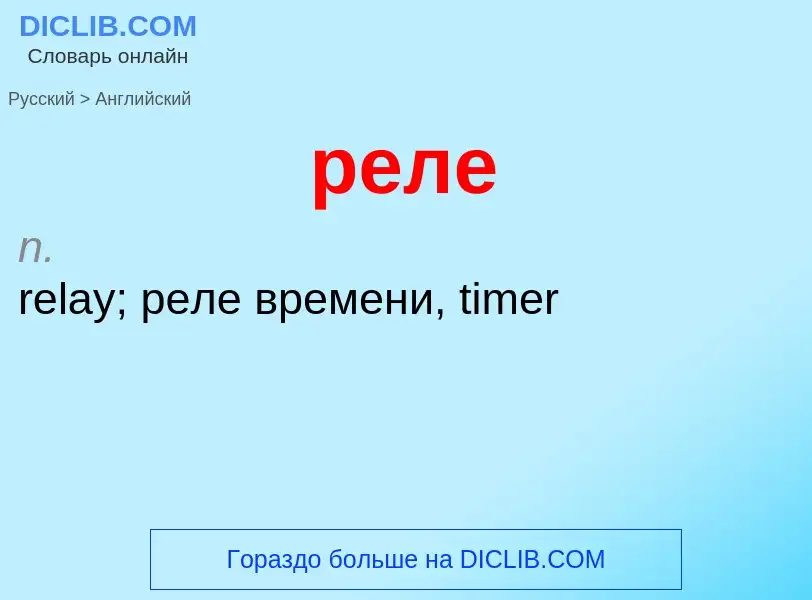 Как переводится реле на Английский язык