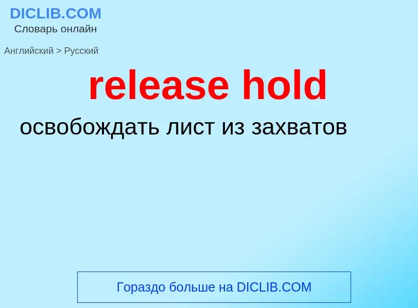 Как переводится release hold на Русский язык