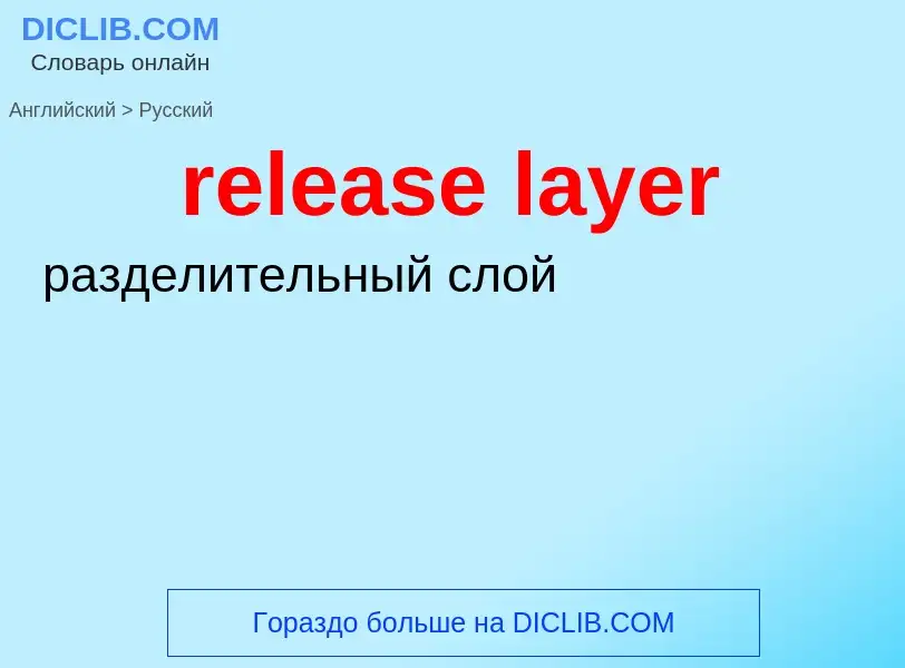 Как переводится release layer на Русский язык