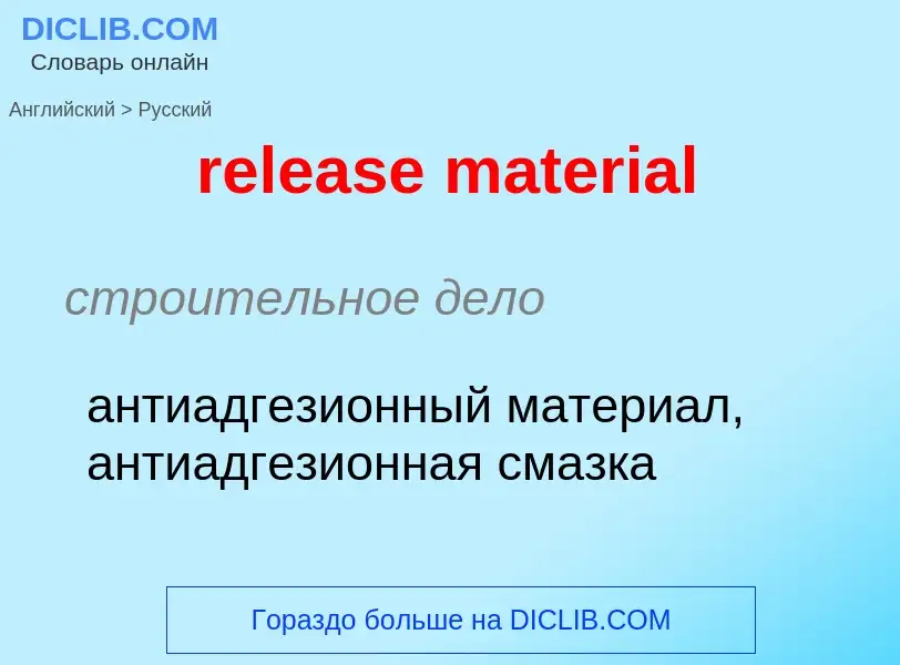 Как переводится release material на Русский язык