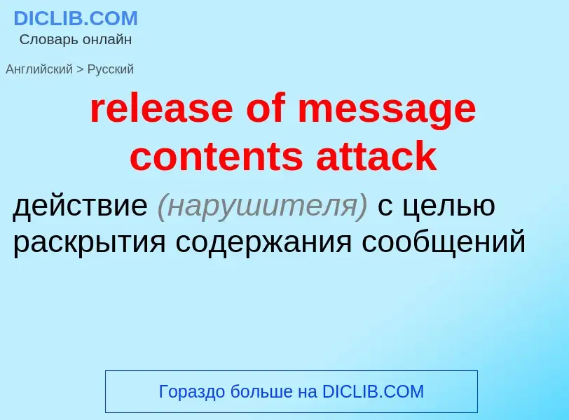 What is the الروسية for release of message contents attack? Translation of &#39release of message co