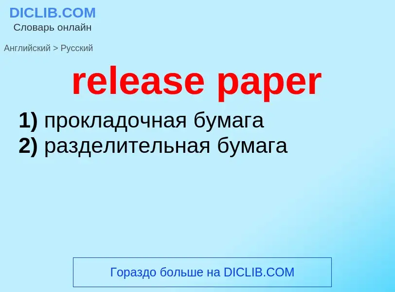 ¿Cómo se dice release paper en Ruso? Traducción de &#39release paper&#39 al Ruso