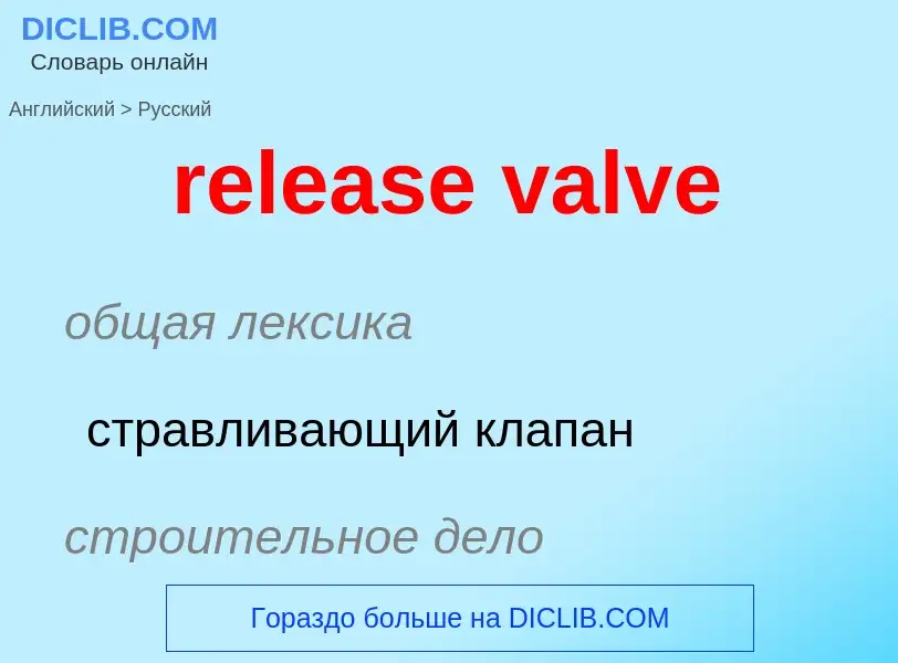 Как переводится release valve на Русский язык