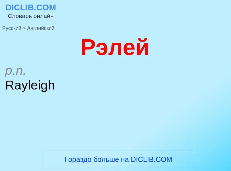Μετάφραση του &#39Рэлей&#39 σε Αγγλικά