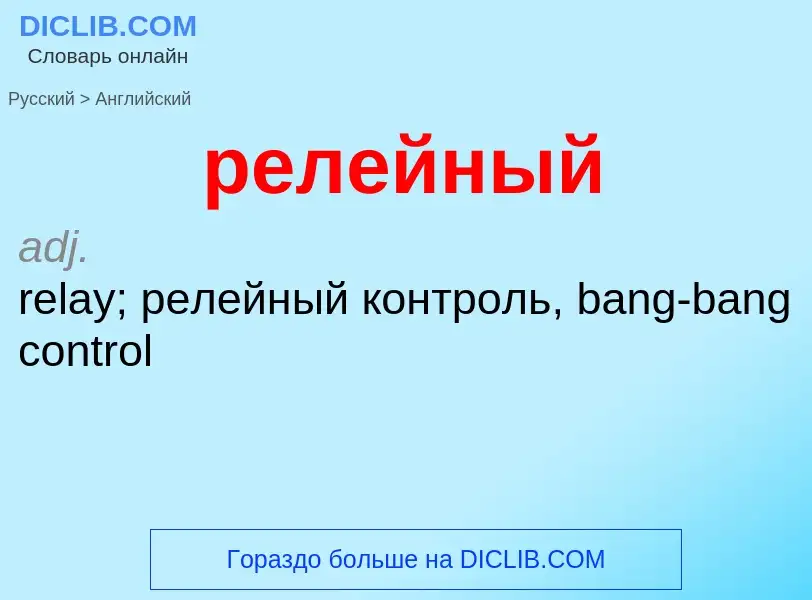 Как переводится релейный на Английский язык