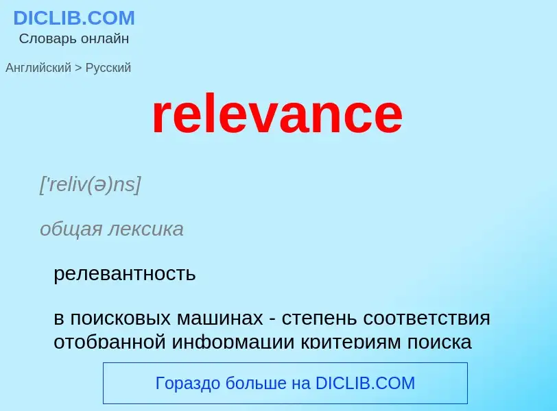 Как переводится relevance на Русский язык