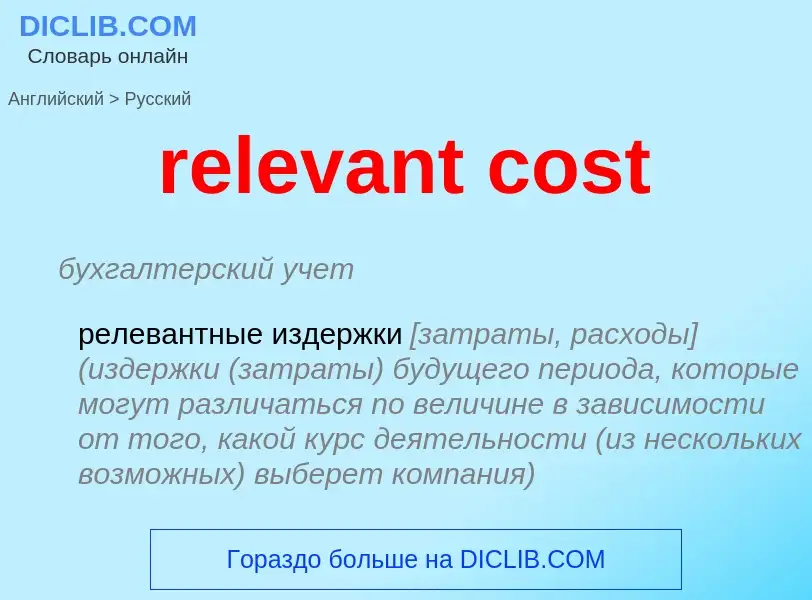 Как переводится relevant cost на Русский язык