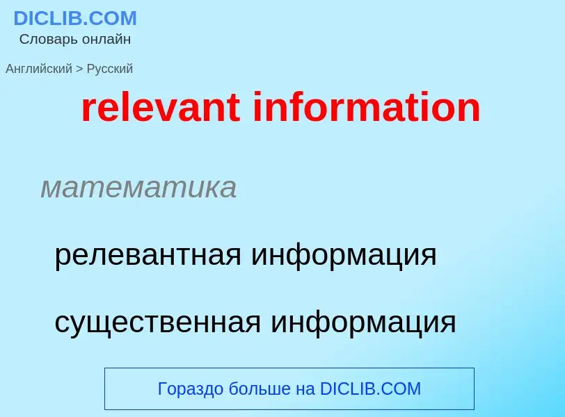 Как переводится relevant information на Русский язык