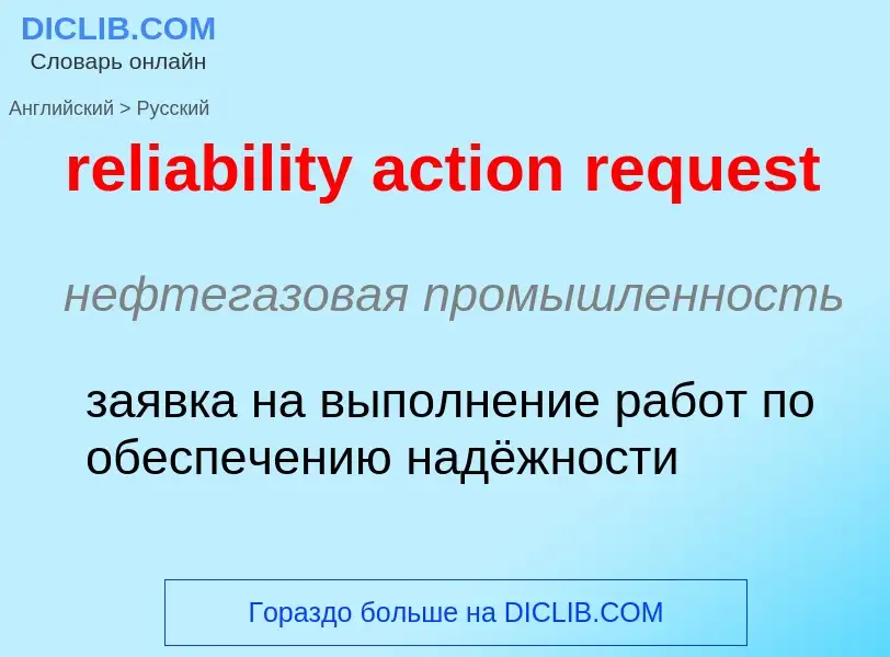 Как переводится reliability action request на Русский язык