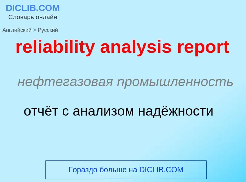 ¿Cómo se dice reliability analysis report en Ruso? Traducción de &#39reliability analysis report&#39